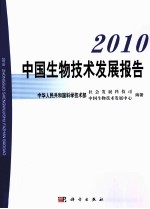 2010中国生物技术发展报告