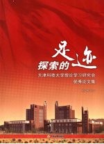 探索的足迹  天津科技大学理论学习研究会优秀论文集  第1辑  上