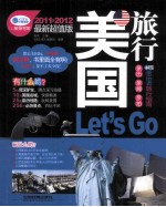 美国旅行Let'Go  2011-2012最新超值版