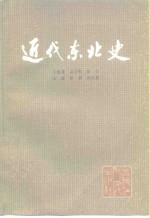 近代东北史