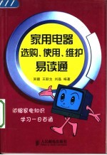 家用电器选购、使用、维护易读通