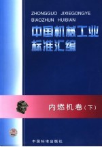 中国机械工业标准汇编  内燃机卷  下