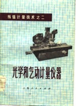 光学和气动计量仪器