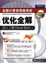 全国计算机等级考试优化全解：二级Visual Basic