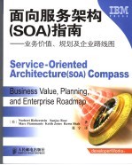 面向服务架构 SOA 指南：业务价值、规划及企业路线图