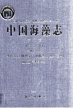 中国孢子植物志  中国海藻志  第5卷  硅藻门  第2册  羽纹纲  1  等片藻目，曲壳藻目，褐指藻目，短缝藻目