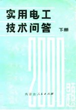 实用电工技术问答2000题  下