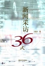 新闻采访36式