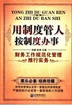 用制度管人按制度办事  财务工作规范化管理推行实务