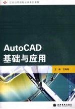 AutoCAD基础与应用