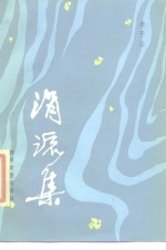 涓流集