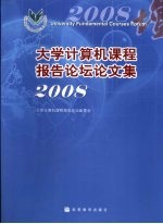 大学计算机课程报告论坛论文集  2008