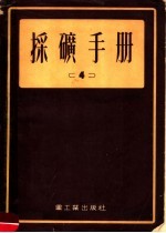 采矿手册  4