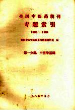 全国中医药期刊专题索引  1983-1984  第1分册  中医学基础