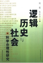 逻辑、历史与社会  科学合理性研究