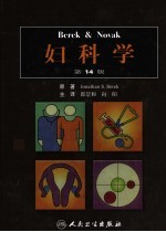 Berek&Novak妇科学  第14版