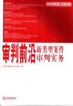 审判前沿  新类型案件审判实务  2007年第2集  总第18集