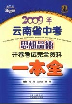 2009年云南省中考思想品德开卷考试完全资料：一本全