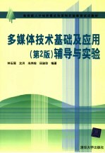 多媒体技术基础及应用  第2版  辅导与实验