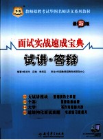 面试实战速成宝典  试讲·答辩  最新版