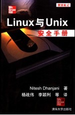 Linux与Unix安全手册