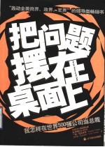 把问题摆在桌面上  我怎样在世界500强公司当总裁