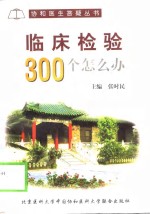 临床检验300个怎么办?