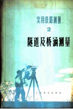 实用铁路测量  二册  隧道及桥涵测量