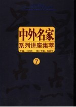 星星点点  中外名家系列讲座集萃  7