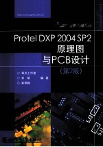 Protel DXP 2004 SP2原理图与PCB设计  第2版