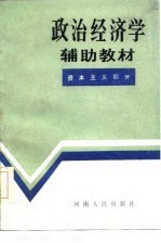 政治经济学辅助教材  资本主义部分