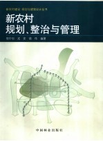 新农村规划、整治与管理