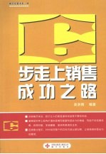 6步走上销售成功之路