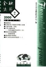 金融法苑  2000年  第2期  总第31期