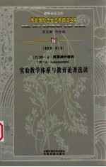 （苏）Ш·A·阿莫纳什维利实验教学体系与教育论著选读