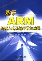 基于ARM的嵌入式系统开发与应用