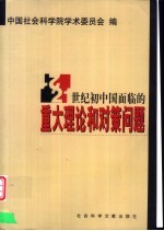 21世纪初中国面临的重大理论和对策问题