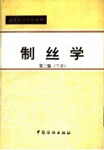 制丝学  下