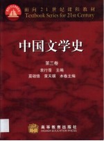 中国文学史  第3卷  宋元