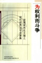 为权利而斗争  梁慧星先生主编之现代世界法学名著集