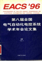 第八届全国电气自动化电控系统学术年会论文集