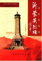 沂蒙将军颂  沂蒙英烈颂