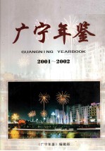 广宁年鉴  2001-2002