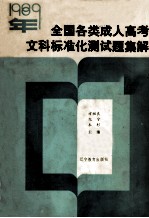 1989年全国各类人高考  文科标准化测试题集解