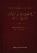 国内外农业机械化统计资料  1949-2004