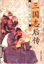 三国志后传  上