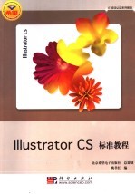 Illustrator CS 标准教程