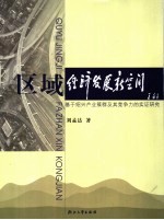 区域经济发展新空间  基于绍兴产业簇群及其竞争力的实证研究