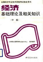 经济基础理论及相关知识  中级