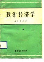 政治经济学《辅导与练习》  下集